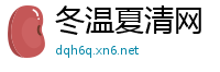 冬温夏清网